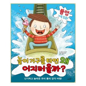 놀이기구를 타면 왜 어지러울까?:신기하고 놀라운 우리 몸의 감각 여행!