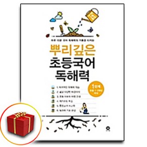 뿌리깊은 초등국어 독해력 1단계(초등 1-2학년 대상) ＋ 미니수첩 증정, 초등1학년