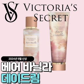 [당일출고] Victoria Secret 빅토리아 시크릿 9월신상 베어베닐라 데이드림