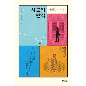 서른의 반격:제5회 제주4.3평화문학상 수상작  손원평 장편소설, 은행나무, 송원평