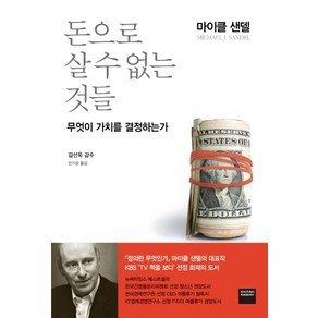 돈으로 살 수 없는 것들:무엇이 가치를 결정하는가