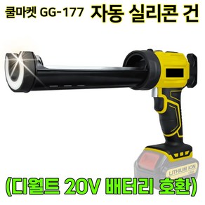 [쿨마켓] GG-177 무선 충전식 전동 자동 실리콘 건 코킹건 실리콘총 (배터리 미포함), (쿨마켓) 디월트 배터리 호환, 1개
