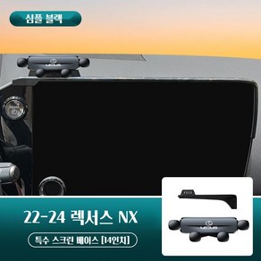 렉서스 NX 휴대폰 거치대 특수 화면 자동차 거치대, 22-24 심플 블랙, 1개