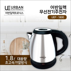 스텐 무선포트 어반일렉 전기주전자 1.8L UEP-1800