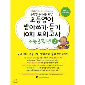 초등영어 받아쓰기·듣기 10회 모의고사 초등 3학년 2, 마더텅, 마더텅-초등영어 받아쓰기·듣기 10회 모의고사 시리즈, 초등3학년