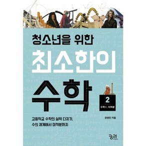 웅진북센 청소년을 위한 최소한의 수학 2