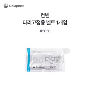 콜로플라스트 컨빈 컨투어 유린레그백 다리고정용 벨트 5050 낱개