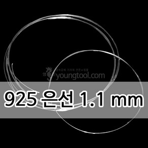 925은선 1.1 mm 1M 은 부자재 은제품, 단품, 1개