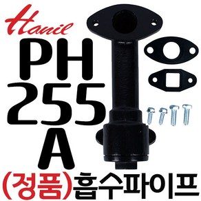 HANIL 한일정품 AS펌프부속 PH-255A PH-255W흡수파이프조립, 1개