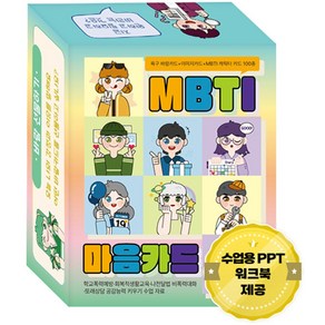 MBTI 마음카드