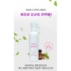 [엠씨랩]생활속냄새탈취제 무향 300ml 가죽 및 새가구 음식 실내곰팡이 반려동물 생활공간 냄새제거