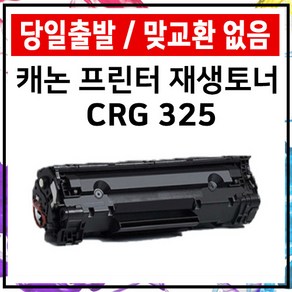 캐논 CRG-325 LBP6033 LBP6000 LBP6003 MF3010 재생 준인전산