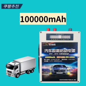 부스트라이트 점프스타터 12 24V 겸용 승용 화물 대용량점프스타터 휴대용 저온시동, 100000mAh, 1개