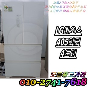 성능테스트완벽 깔끔 AS확실 LG디오스 405L 4도어 스탠드형김치냉장고 중고김치냉장고, 김치냉장고