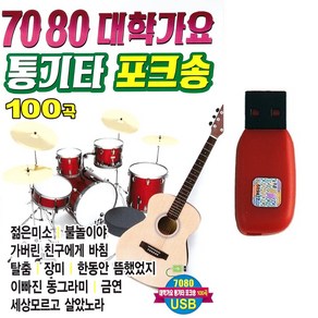 포크송USB 7080 대학가요 통기타 포크송 100곡 젊은미소 불놀이야