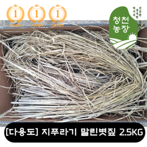 [당일출고][최상품] 질좋은 지푸라기 마른 볏짚 2.5KG 볏집 바베큐 숯불볏짚 다용도볏짚 구루 벌레 방지 볏단 왕겨 활영 장식 보온재 바베큐용 방한용 퇴비 벼 거름 월동자재, 1개