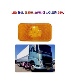 토탈 LED 프리마 노부스 볼보 스카니아 차폭등 옆면등 사이드등 24V