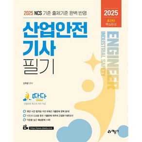 2025 따다 산업안전기사 필기 초간단 핵심완성, 분철 안함