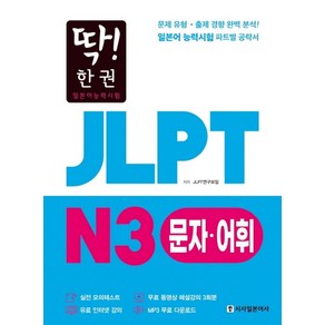 딱! 한권JLPT 일본어능력시험 N3 문자어휘