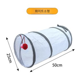 비비코코 반려동물 화이트 터널 고양이 놀이기구 터널 접이식 고양이 터널 장난감, 1개, 소형