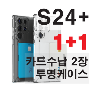 갤럭시S24 플러스 울트라 투명 TPU 젤리 카드 2장 수납 케이스 1+1