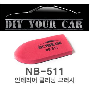 DIY YOUR CAR 인테리어 클리닝 브러쉬 NB-511