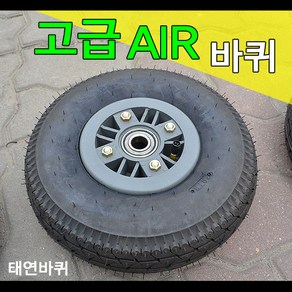 [태연바퀴] 에어바퀴 고급에어바퀴 산업용바퀴 12인치 (350-5), 1개