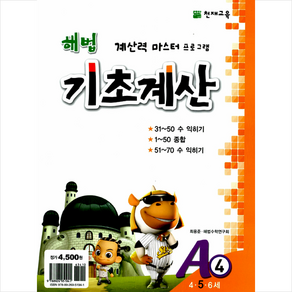 해법 기초계산 A단계 4권 : 4·5·6세, 천재교육