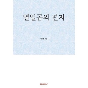 열일곱의 편지, BOOKK(부크크), 황서현 저