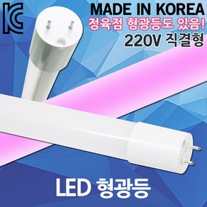 LED 형광등 직관등 직결램프 직관램프 L광등 일자등 정육점 화훼용 조명 LED형광등 AC 220V 직결형 빨간등 LED형광등 LED직관등 LED직관램프 600 900 1200, 01. LED형광등 600 핑크, 1개