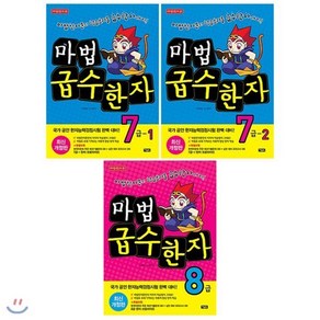 [전집] 마법 급수한자 7급 1 2 + 8급 전3권 세트 : 아동도서 증정, 아울북(전집)