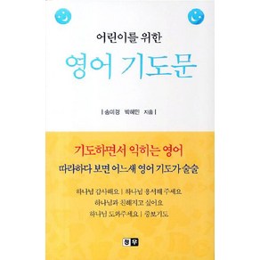 어린이를 위한영어 기도문:기도하면서 익히는 영어, 청우