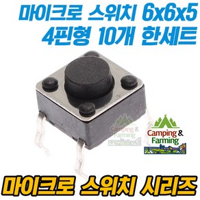 마이크로 택트스위치 4핀 6x6x5mm (10개 한세트)