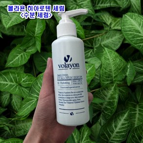 [볼라욘] 히아로텐 세럼 150ml