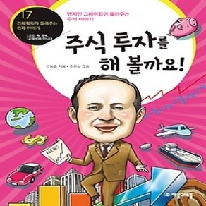 [개똥이네][중고-중] 주식 투자를 해 볼까요!