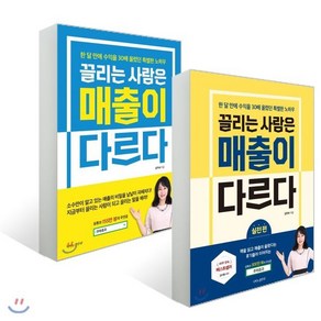 끌리는 사람은 매출이 다르다 (세트) : 끌리는 사람은 매출이 다르다 + 실천편, 나비의활주로, 김주하 저