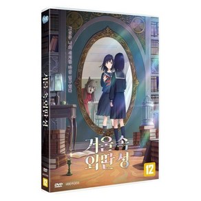 [DVD] 거울 속 외딴 성