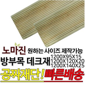 방부목 데크재 1200x95x15mm 1200x120x20mm 1200x140x25mm 야외데크 무료재단 공짜재단, 1개