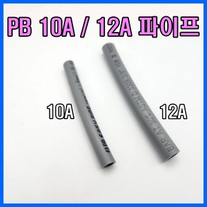 PB 10mm 12mm PB파이프 10A 12A