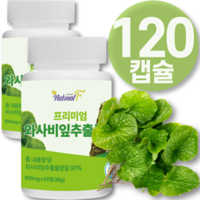 식약청 HACCP 인증 와사비 잎 추출물 정 와사비 와사비잎 추출물 정 100% 식약청 해썹 인증, 1개, 120정
