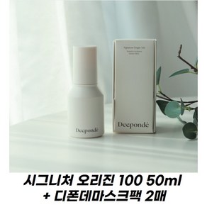 [본사정품 / 빠른배송] 디폰데 시그니처 오리진 100 50ml + 디폰데 마스크팩 2매, 1개