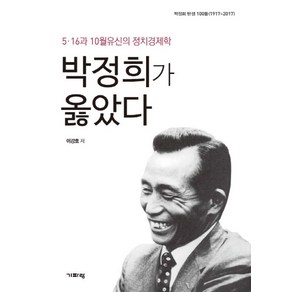 박정희가 옳았다:5.16과 10월유신의 정치경제학, 기파랑