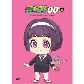 급식왕 GO 2, 아울북, 9788950992163