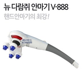 다람쥐 뉴 다람쥐 안마기 V-888