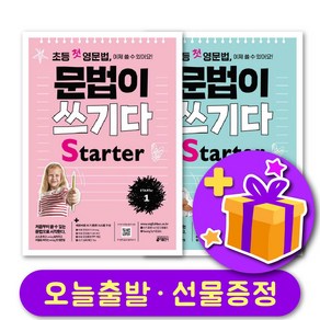 초등영문법 문법이 쓰기다 Starter 1 2 세트 (총 2부) + 선물 증정