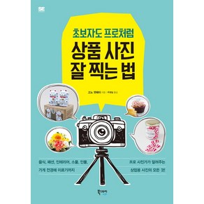 초보자도 프로처럼 상품 사진 잘 찍는 법:프로 사진가가 알려주는 상업용 사진의 모든 것, 북스토리라이프, 고노 뎃페이 저/주원일 역