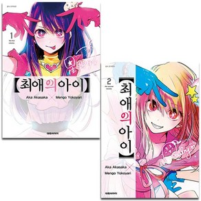 최애의 아이 1~2권 세트