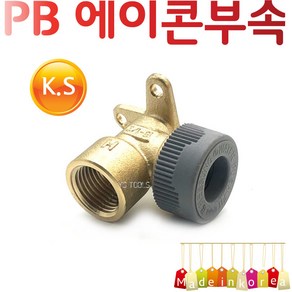 YsTools PBP-WFCEL 에이콘 PB 부속 벽고정 엘보 철물 수도 자재 배관 연결, 에이콘 벽고정엘보, 1개