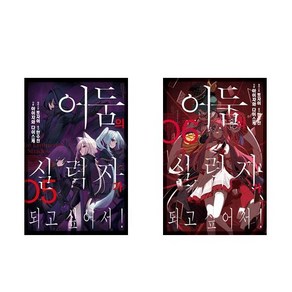 어둠의 실력자가 되고 싶어서! 5+6 - 2권세트 (J Novel Next)