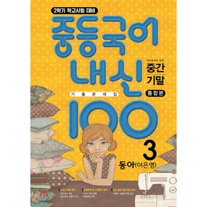 내신100 플러스 중등 국어 기출문제집 2학기 전과정 중3 동아 이은영 (2024년용), 국어영역, 중등3학년